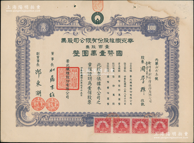 民國卅三年（1944年）華北纖維股份有限公司股票，壹百股計國幣壹萬圓，其承購股東（衛(wèi)輝華新紡績股份有限公司常務董事）周學輝乃清代兩江總督周馥之幼子、北洋政府財政總長周學熙之弟，罕見，近九成新