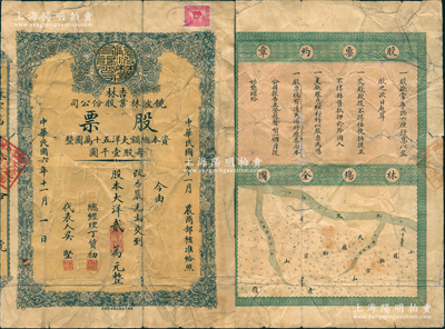 民國六年（1917年）吉林鏡波林業(yè)股份公司股票，面額股本大洋貳萬元，背印股票約章和“林場全圖”，其承購股東段香巖即為著名北洋軍閥段芝貴氏（輔威上將軍，曾任陸軍總長），而公司總經(jīng)理丁質(zhì)初曾任吉林高等審判廳廳長、東省特區(qū)法院院長等職；該公司資本總額僅15萬元，此股票已占股本之13%有余，可證其老股票存世實物之珍罕；北洋時期老股票之初見珍品，亦屬首度公諸于拍賣，七成新