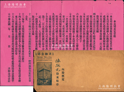 民國二年（1913年）共和公司“公定章程”1份，內中詳列章程15條，內容頗為豐富；該公司由廣東華僑創辦于美國舊金山，時為紀念中華民國成立而特設，故取名“共和”，后又更名為共和實業公司，陽明曾在17年拍賣過該公司2種老股票；附帶原封套，八成新