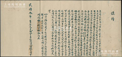 民國叁年（1914年）廣東東莞石龍鎮遂成號“退約”（即退股合同）1張，事為“潘仁可前于光緒七年與陸宏蔭、陸貞元三股合伴在東莞石龍鎮開張遂成號故衣生理，每股本銀100兩，三股共銀300兩，歷年派利后尚有盈余；今情愿將名下股份及招牌鋪底貨物均出讓與另兩位股東，折價為銀1610兩”等情，內容極為豐富；此種傳統退股合同存世稀見，保存較佳，背面已裱，敬請預覽