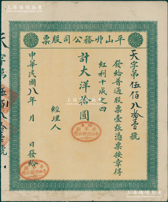 民國八年（1919年）平山丱務公司股票，普通股票壹張計大洋拾圓，發行于山東牟平縣；此丱務公司，即為髮網莊；少見，八成新