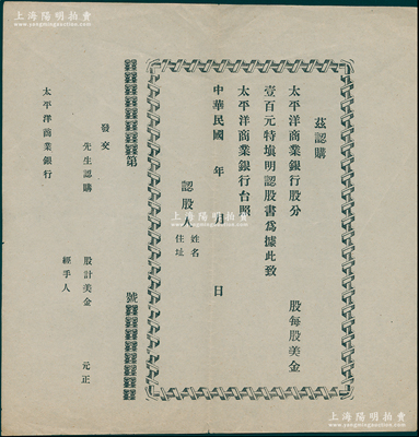 民國年·太平洋商業銀行股分認股書1張，未填用，以美金為貨幣單位；該行屬中華懋業銀行之前身，由美商太平洋拓業公司（曾向北洋政府提供貸款）所籌辦；少見，八成新