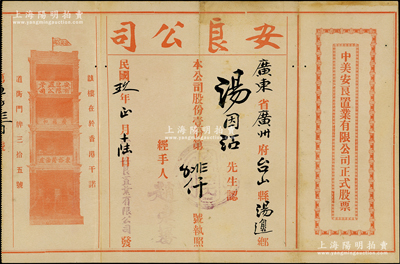 民國玖年（1920年）中美安良置業有限公司正式股票，面額股份壹份，上印紅色香港安良堂樓房圖（位於香港干諾道街35號）；此股票由美國洪門致公堂下轄的安良總堂（由著名僑領“大佬”司徒美堂所組織）所發行，極富歷史價值；少見且內有水印，八成新