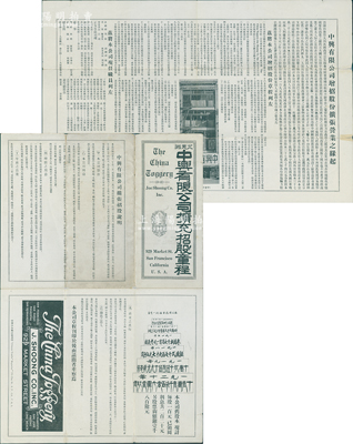 1920年北美洲“中興有限公司擴充招股章程”1份，其正背面分別印有該公司增招股份擴張營業之緣起、招股說明、章程、公司職員名錄等，內容極為詳盡；該公司由旅美廣東中山籍僑領周崧創辦于清代1908年（其公司英文名即為“中國周崧公司”），歷史意義厚重，罕見，近八成新