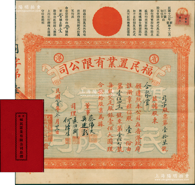 民國癸亥年（1923年）省港·福民置業有限公司股票，股壹份（每股銀壹佰大圓），其號碼為“第17號”，發行于廣州；少見且附帶原息摺及封套，八成新