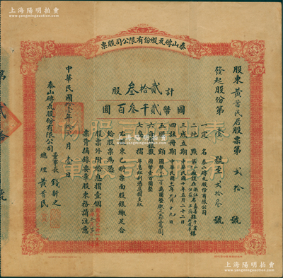 民國拾壹年（1922年）泰山磚瓦股份有限公司股票，（發起股份第1號至23號，即優先股）貳拾叁股計國幣貳千叁百圓，由董事長錢新之、總理黃首民親筆簽名，且股東亦為總理黃首民氏；該公司為民國最為著名之磚瓦廠，其泰山面磚廣泛使用于錦江飯店、國際飯店、中山紀念堂等，廣受各界贊譽；中國民族企業老股票之珍罕品，亦屬首度公開面世，源于辛亥革命元老黃首民先生之遺存，八成新（另附帶該公司信封1個）