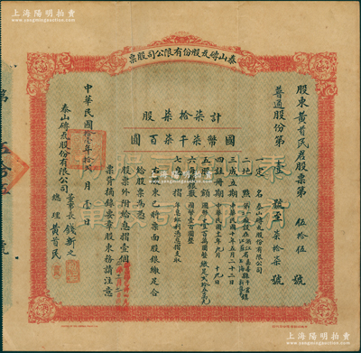 民國拾壹年（1922年）泰山磚瓦股份有限公司股票，（普通股份第1號至77號）柒拾柒股計國幣柒千柒百圓，由董事長錢新之、總理黃首民親筆簽名，且股東亦為總理黃首民氏；該公司為民國最為著名之磚瓦廠，其泰山面磚廣泛使用于錦江飯店、國際飯店、中山紀念堂等，廣受各界贊譽；中國民族企業老股票之珍罕品，亦屬首度公開面世，源于辛亥革命元老黃首民先生之遺存，八成新