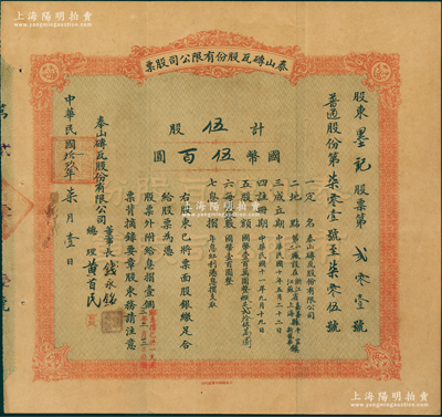 民國拾玖年（1930年）泰山磚瓦股份有限公司股票，（普通股份，已換版，改由上海商務印書館代印）伍股計國幣伍百圓，由董事長錢新之、總理黃首民親筆簽名，且股東墨氏即為總理黃首民（原名黃墨林）；該公司為民國最為著名之磚瓦廠，其泰山面磚廣泛使用于錦江飯店、國際飯店、中山紀念堂等，廣受各界贊譽；中國民族企業老股票之珍罕品，亦屬首度公開面世，源于辛亥革命元老黃首民先生之遺存，八成新