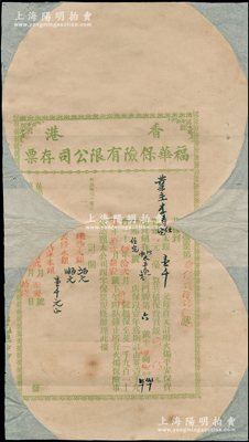 民國時期·香港福華保險有限公司存票（即保單），有缺損，背面已裱，敬請預覽