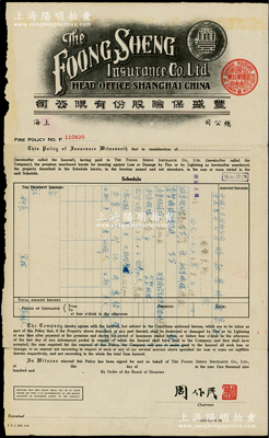 1953年豐盛保險股份有限公司火險保單1張，由董事長周作民（著名銀行家，金城銀行總經理）簽名，且其上加印有“中國人民保險公司云南省分公司賠款案件檔案袋”油印表格；七成新。