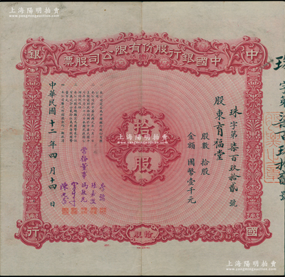 民國十二年（1923年）中國銀行股份有限公司股票，拾股計國幣壹千元，由常務董事李銘、張嘉璈、馮耿光、宋子文、陳光甫5人簽名，背面兌付股息至1957年，上附股票登記證，少見，八成新