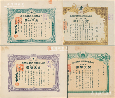 日本股票4種，均為發行之“第壹號”券，詳分：1923年小田原倉庫運送株式會社株券，壹株券金五拾圓；1929年井上制罐株式會社株券，壹株券金五拾圓、拾株券金五百圓；1939年株式會社渥美屋紙店株券，百株券金五仟圓；八至九成新