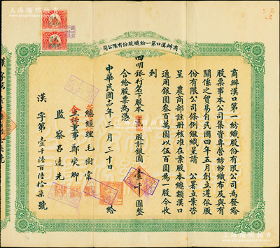 民國十四年（1925年）商辦漢口第一紡織股份有限公司股票，貳股計銀圓壹千圓，票上股東為四明銀行；該公司為華中地區規模最大的紡織廠，票上董事長為紗幫巨商毛樹棠；陳偉國先生藏品，八成新