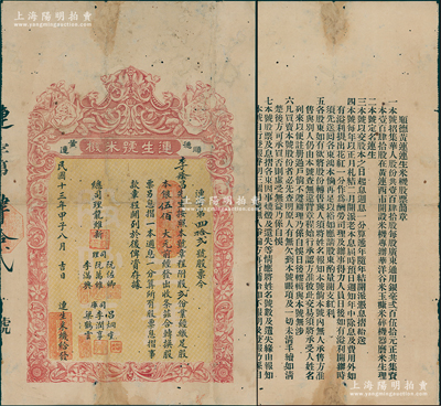 民國十三年（1924年）連生號米機（即碾米公司）股票，股貳份計銀伍佰大元，屬廣東順德縣老股票，背印詳細章程；罕見品，亦屬首度公諸于陽明，七五成新
