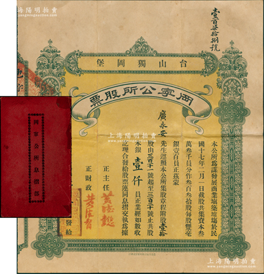 民國十七年（1928年）臺山獨岡堡·岡寧公所股票，壹拾股銀壹仟員，背印章程，少見且附帶原息摺、公函和封套，八成新（注：民國時期廣東臺山等地僑鄉多富僑，但因土匪橫行，故歸僑多建碉樓以保安全，此股票即為建筑碉樓等而發行，極富時代特色。）