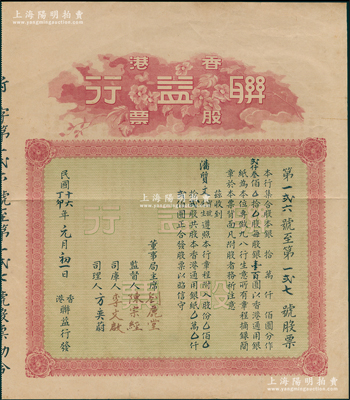 民國十六年（1927年）香港聯益行股票，貳股計香港通用銀貳佰圓，背印有該行章程；該行亦經營銀號業務，海外藏家出品，八成新