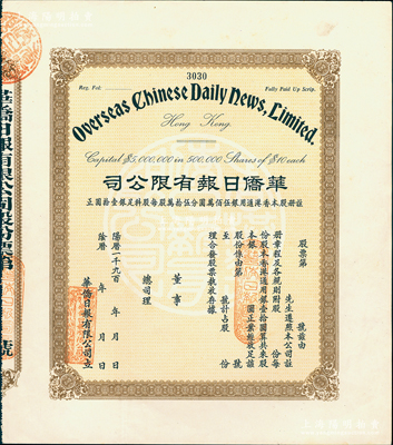 19xx年（香港）華僑日報有限公司股票，未填用發行；《華僑日報》是香港發行壽命最長的報紙，于1995年停刊；九成新