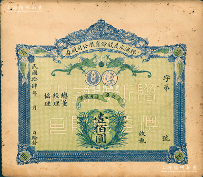 民國拾肆年（1925年）膠澳水產股份有限公司股券，貳股計通用銀幣壹佰圓，上印雙龍戲珠、魚類、嘉禾及袁世凱像銀幣圖，背印簡章摘要；青島老股票之別致佳品，八成新
