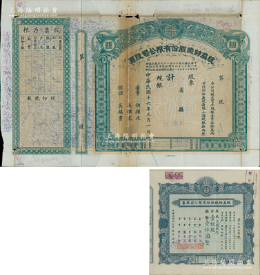 統益紡織有限股份公司股票共2種不同，詳分：1927年規銀股票，未填用附存根，屬罕見品種；1944年壹佰股計國幣壹仟圓，該公司屬老上海著名紡織企業；七至八五成新，敬請預覽