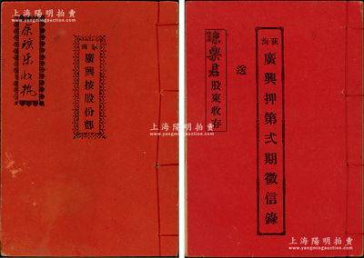 民國十四年（1925年）《荻海·廣興按股份部》（即臺山縣之當鋪）1冊，由余瓊樂翁著股本銀五佰員，該當鋪股本銀4萬元，址設荻海中和街，內中刊印緣起及詳細章程17條，且手寫有各年之派息記錄，另附《荻海廣興押第貳期征信錄》1冊，詳錄其經營之狀況；保存甚佳，敬請預覽