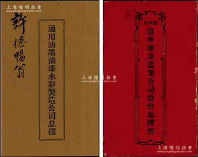 廣州傳統之股份部、息摺共2冊，詳分：①1932年《廣州市道華銀業置業公司股份息摺部》1冊，由譚熙志東翁占股本銀五百元，其上刊印之緣起及章程極為詳盡；②1934年《通用油墨油漆水彩制造公司息摺》1冊，面額伍股計雙毫銀伍佰元；保存甚佳，敬請預覽