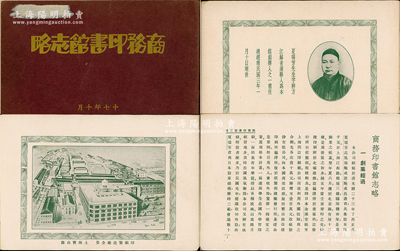 民國十七年（1928年）《商務印書館志略》1冊，銅版紙印刷，扉頁刊有夏瑞芳、鮑咸恩、高飛池、張元濟、鮑咸昌、李宣龔、夏鵬7位創辦人之照片和簡介，內分創業經過、組織概況、股本增加、編譯豐富、印刷精進、制造研究、國產提倡、賽會褒獎、教育設施、職工待遇共10章，詳細介紹該館歷史之進程，配有大量清晰照片，堪稱圖文并茂；此書對研究商務印書館歷史極富裨益，亦適用于老股票之輔助展覽或館藏，保