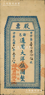 民國十六年（1927年）諸城日新衛生池股票，面額通用大洋伍圓，背印簡章；山東老股票之稀見品，亦屬首度公諸于陽明，七成新
