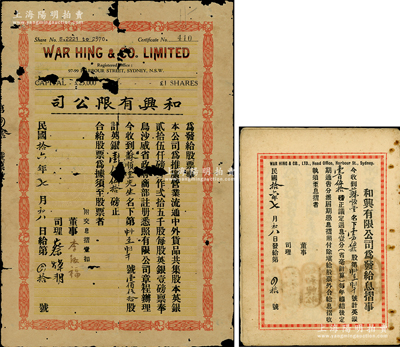 民國拾六年（1927年）和興有限公司股票，壹佰伍拾股計英銀壹佰伍拾磅，由廣東華僑在澳大利亞悉尼所發行，且附帶原息?。簧僖姡衅茡p，敬請預覽