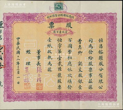 民國十八年（1929年）恒昌镕罐股分有限公司股票，壹股計壹百圓，屬少見之天津老股票，八成新
