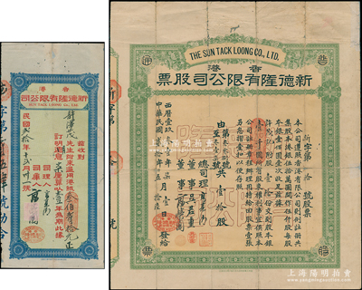民國貳拾年（1931年）香港·新德隆有限公司股票，股壹拾份計股本銀壹千圓，其發行號碼僅為“新字第拾號”，另附該公司1931年存單1張，面額為通用港紙320元；罕見，七成新