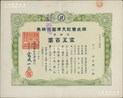 昭和四年（1929年）株式會社天津銀行株券，拾株券金五百圓，少見，有水印，九成新
