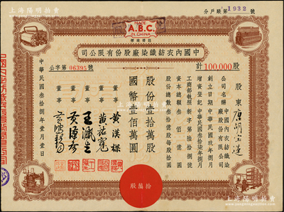民國叁拾捌年（1949年）中國內衣紡織染廠股份有限公司股票，壹拾萬股計國幣壹佰萬圓，票上股東為香港國民商業儲蓄銀行上海分行正司理唐寶書之妻唐胡寶蓮，另附1956年發息通知、股息收據各1份，九成新