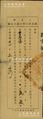 民國廿一年（1932年）永嘉縣農民銀行帶征股本收據，面額為銀貳分五厘，蓋有“永嘉縣政府印”騎縫章；永嘉即浙江溫州，該行經省政府會議決議核準，其股份由縣政府指令與田賦項下帶征掛鉤，其形式極為特殊，少見，八成新