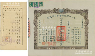 民國二十二年（1933年）三一印刷股份有限公司股票，拾肆股計國幣貳佰捌拾圓，雙龍圖印制美觀，票上由董事長郁震東（著名實業家、復旦大學校董，曾在家鄉啟東獨資建造名聞一方的“全國第六大教堂”德肋撒堂）、董事兼總經理金有成（余姚籍，中國民族印刷界之先驅）等署名，另附帶1944年同一股東之股款收據1張；九成新