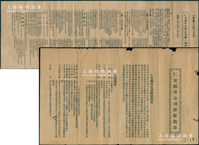 民國時期廣東臺山《仁安藥房公司附股簡章》1份，該公司由基督教徒集資1500兩創辦于光緒21年，址設新寧縣西寧市，內中詳列附股簡章；另附1937年《1935至1936年仁安藥房有限公司第一屆年結報告》1份，從內文可知該藥房兼做銀業、僑匯業務；保存較佳，敬請預覽