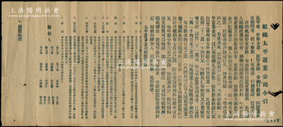 民國時期廣州《組織太平置業公司小引》1份，該公司乃集合仁安藥房債權人之貯款與仁安藥房及產業保管委員會轉讓該藥房，自置廣州市太平南路64號樓業出賃收息為宗旨，資本毫銀21萬元，每股1元，內中詳列緣起及簡章10條，保存尚佳，敬請預覽