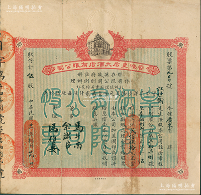 民國廿一年（1932年）香港皇后大酒店有限公司股票，伍股計英洋貳佰伍拾元，票上董事余斌臣乃新會籍同盟會員、香港著名富商，少見，八成新