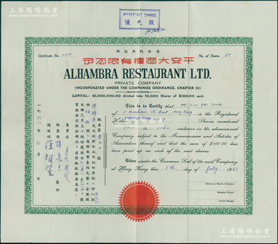 1961年（香港）平安大酒樓有限公司股票，優(yōu)先股伍拾股（每股港幣壹佰元），少見，八成新