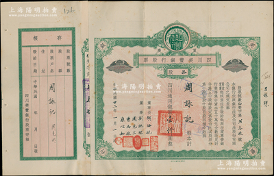 民國廿二年（1933年）重慶·四川美豐銀行股票，拾股計(jì)四川通用銀圓壹仟圓，綠色早期版 ，附帶有存根，票上董事劉航琛、康心如等均為四川金融業(yè)巨子，八成新