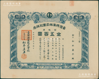 昭和拾年（1935年）臺(tái)灣興業(yè)株式會(huì)社株券，拾株券金五百圓，上印臺(tái)灣寶島地圖，該公司屬臺(tái)灣著名之制糖企業(yè)，有水印，少見，八五成新