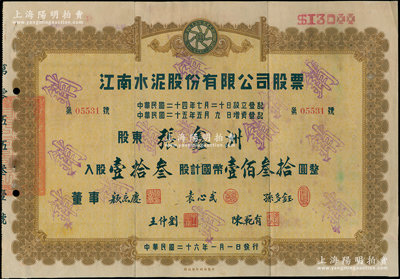 民國二十六年（1937年）江南水泥股份有限公司股票，壹拾叁股計(jì)國幣壹佰叁拾圓，票上董事顏惠慶氏曾任北洋總理并攝行大總統(tǒng)、袁心武即袁世凱第六子、孫多鈺氏曾任中孚銀行總經(jīng)理，可謂名流匯集；中國著名民族工業(yè)老股票，八成新