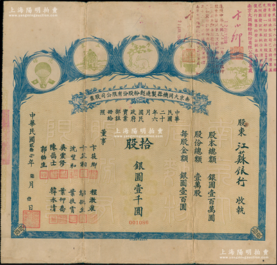 民國貳拾四年（1935年）南京大同機(jī)器制造面粉股份有限公司股票，拾股計(jì)銀圓壹千圓，其承購股東為江蘇銀行，上印五種商標(biāo)圖，形制頗為美觀；該公司由著名實(shí)業(yè)家卞筱卿、韓永清等所創(chuàng)辦，票上董事陳靄士即為辛亥元老陳其美之弟陳其采、吳震修曾任南京中國銀行經(jīng)理、葉扶霄曾任上海大陸銀行經(jīng)理等，可謂名流匯集；少見，八成新