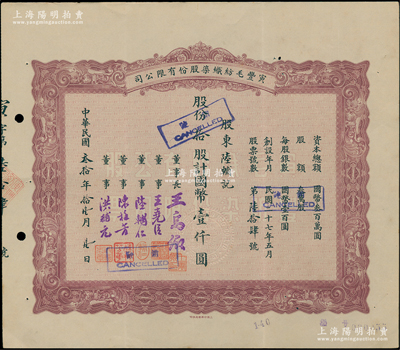 民國叁拾年（1941年）寅豐毛紡染織股份有限公司股票，拾股計(jì)國幣壹仟圓，票上由董事長王禹卿（著名實(shí)業(yè)家、無錫蠡園主人）等署名；該公司號(hào)稱老上海四大精梳毛紡織染全能工廠之一，歷史意義厚重；少見，八五成新