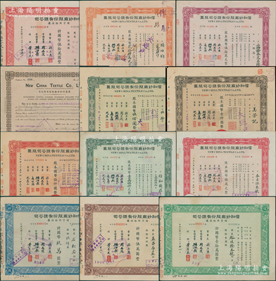 信和紗廠股份有限公司股票一套共12種全套，詳分：1941年英文版500股（股東久安信托公司），1943年伍拾股、壹百股，1946年紅色伍百股（股東揚(yáng)子公司），1947年壹仟伍佰股（信和錢莊）、伍仟股（泰昌證券號(hào)），1947年增資股款收據(jù)玖仟股、伍仟股、壹萬股（裕生證券號(hào)）、伍萬股（金城銀行），1948年貳萬肆仟股、伍萬股（上海證券交易所）；前輩藏家出品，能收集如此豐富者頗為不易