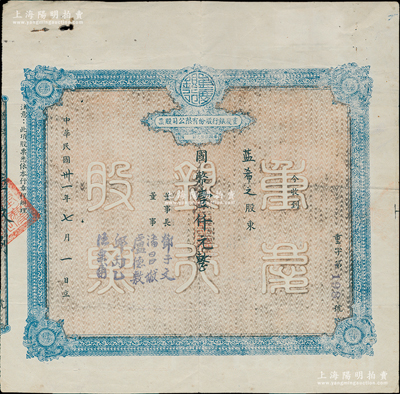 民國卅一年（1942年）重慶銀行股份有限公司股票，面額國幣壹仟元（每股伍拾元），且附股東藍(lán)希之在解放初期的“股權(quán)登記表”1份，近八成新