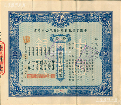 民國三十七年（1948年）中國實(shí)業(yè)銀行股份有限公司股票，藍(lán)色拾股計(jì)國幣壹仟圓；該行為民國八大商業(yè)銀行之一，歷史意義厚重，罕見品，八成新