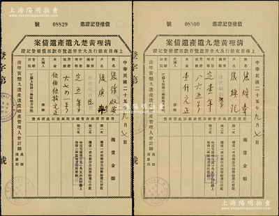 民國二十五年（1936年）“清理黃楚九遺產(chǎn)遺債案·上海日夜銀行及大世界游覽存款部債權(quán)登記證”共2張，其上分別登記“日夜銀行存戶張煥章夫婦定期存款伍佰伍拾元和壹仟元”事宜，少見，八五成新
