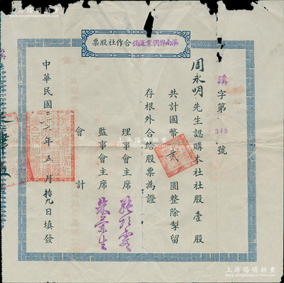 民國二十六年（1937年）“無限責(zé)任吳江縣第三區(qū)”溪南鄉(xiāng)綢業(yè)運(yùn)銷合作社股票，壹股計(jì)國幣貳圓，其發(fā)行地吳江盛澤為中國絲綢之鄉(xiāng)；江蘇老股票之罕見品，亦屬首度公諸于陽明，邊有破損，近七成新