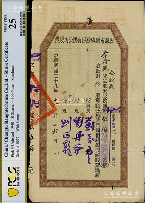 民國二十九年（1940年）成都市屠場股份有限公司股票，拾股計(jì)國幣伍佰元，七五成新