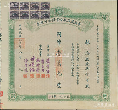 民國三十年（1941年）華西建設(shè)股份有限公司股票，壹百股計(jì)國幣壹萬圓，票上由董事蕭吉珊（廣東潮陽人，國民政府僑務(wù)委員，主持海外僑務(wù)（重慶大學(xué)籌辦者之一）等署名，左上邊貼有“限四川貼用”伍角稅票8枚；抗戰(zhàn)時(shí)代四川重慶老股票之罕見品，亦屬首度公諸于陽明，八五成新